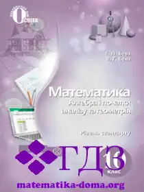 математика 10 клас Бевз