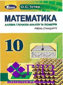 математика 10 клас Істер