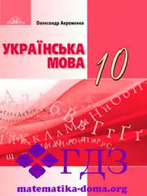 укр мова 10 клас Авраменко