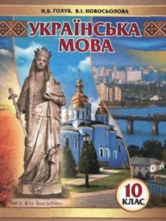 ГДЗ 10 клас українська мова Голуб Новосьолова