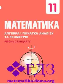 математика 11 клас Мерзляк