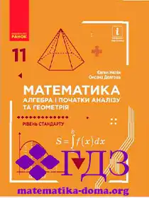 математика 11 клас Нелін