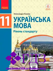 укр мова 11 клас Глазова