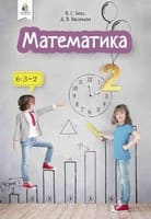 ГДЗ математика 2 клас Бевз Васильєва 2019