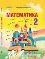 ГДЗ математика 2 клас Оляницька Л. В. 2019