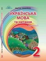 ГДЗ українська мова 2 клас Захарійчук М. Д. 2019