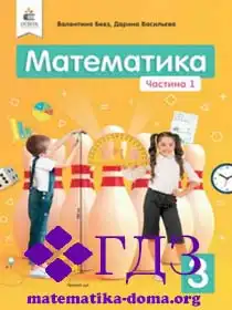 математика 3 клас Бевз