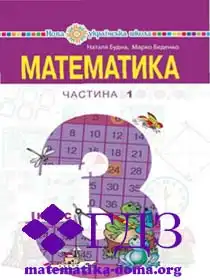 математика 3 клас Будна