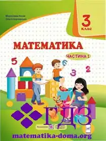 математика 3 клас Козак