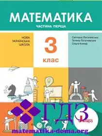 математика 3 клас Логачевська