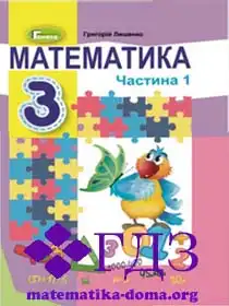 математика 3 клас Лишенко