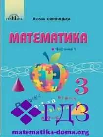 математика 3 клас Оляницька