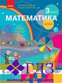 математика 3 клас Скворцова