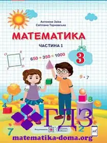 математика 3 клас Заїка