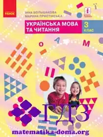 укр мова 3 клас Большакова