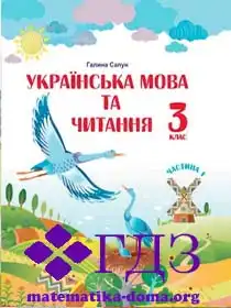 укр мова 3 клас Сапун