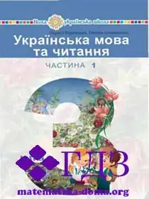 укр мова 3 клас Варзацька