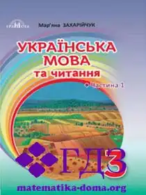 укр мова 3 клас Захарійчук