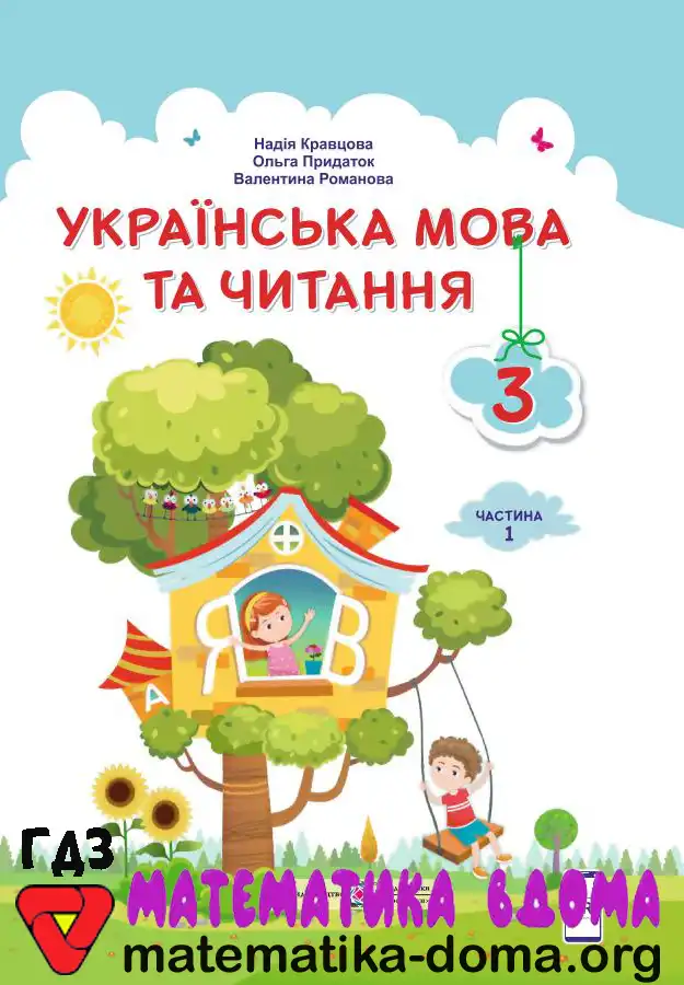 Відповіді (ГДЗ) з Української Мови 3 Клас Кравцова, Придаток — Matematika-doma