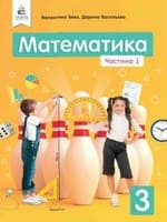 ГДЗ математика 3 клас Бевз В. Г. Васильєва Д. В. 2020