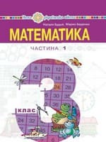 ГДЗ математика 3 клас Будна Н. О. Беденко М. В. 2020