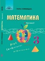 Частина 2 гдз 3 клас математика Оляницька 2020