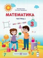ГДЗ математика 3 клас Заїка А. М. Тарнавська С. С. 2020