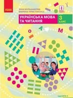 Частина 2 гдз 3 клас українська мова Большакова Пристінська 2020