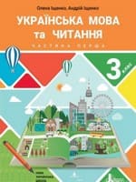 ГДЗ українська мова 3 клас Іщенко О. Л. Іщенко А. Ю. 2020