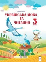 ГДЗ 3 клас українська мова Сапун 2020