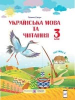Частина 2 гдз 3 клас українська мова Сапун 2020