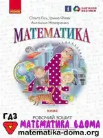 Математика 4 клас О. Гісь, І. Філяк
