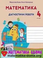 Математика 4 клас О. Гісь, І. Філяк