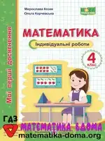 Математика 4 клас М. Козак, О. Корчевська