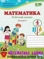 Математика 4 клас М. Козак, О. Корчевська