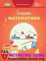 Математика 4 клас Г. Лишенко