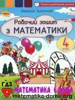 Математика 4 клас Н. Листопад