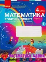Математика 4 клас С. Скворцова, О. Онопрієнко