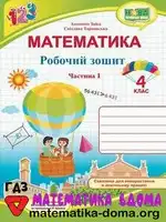 Математика 4 клас А. Заїка, С. Тарнавська