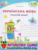 Українська мова 4 клас Н. Кравцова