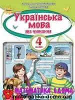 Українська мова 4 клас К. Пономарьова Л. Гайова