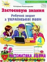 Українська мова 4 клас К. Пономарьова