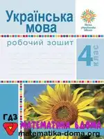 Українська мова 4 клас Л. Варзацька, Г. Зроль