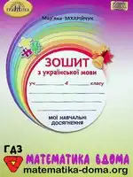 Українська мова 4 клас М. Захарійчук