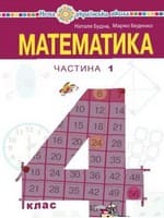 Частина 1 гдз математика 4 клас Будна Н. О. Беденко М. В. 2021