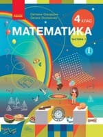 ГДЗ математика 4 клас Скворцова С. О. Онопрієнко О. В. 2021