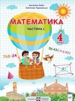 Частина 1 гдз математика 4 клас Заїка А. М. Тарнавська С. С. 2021