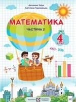 Частина 2 гдз математика 4 клас Заїка А. М. Тарнавська С. С. 2021