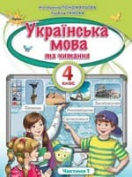 ГДЗ українська мова 4 клас Пономарьова К. I. Гайова Л. А. 2021