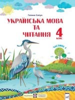 ГДЗ українська мова 4 клас Сапун Г. М. 2021